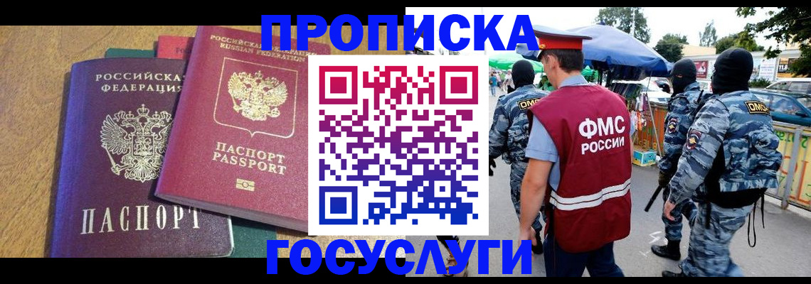 прописка 2025 в Белогорске