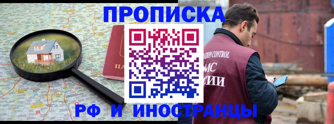 прописка от собственника в Белогорске